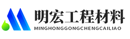 德州市陵城区明宏工程材料有限公司